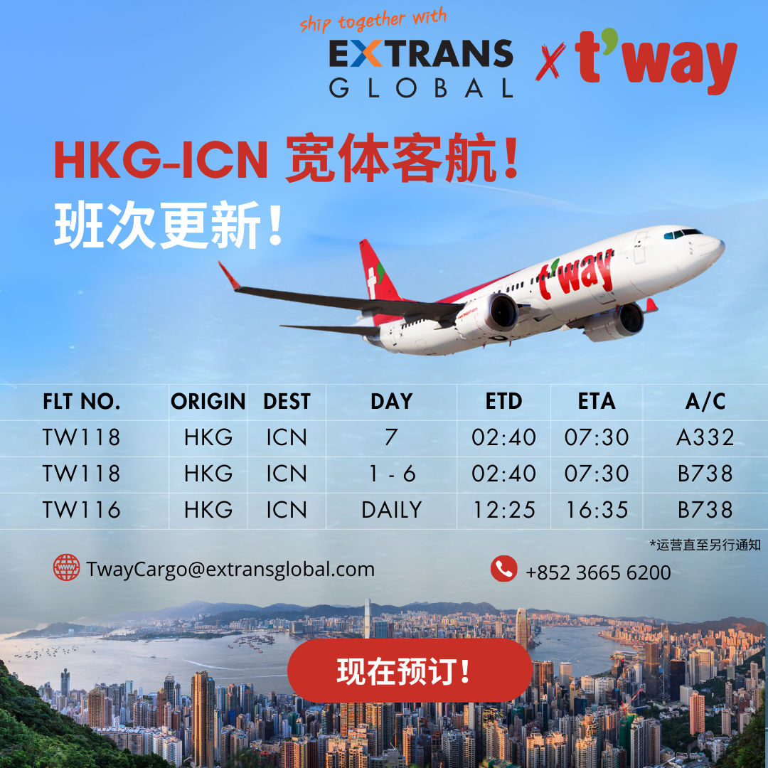 德威航空 T'Way Air - 旭晖空运国际 Extrans Global 是德威航空T'Way Air指定的所有香港出境货件的总销售代理！
